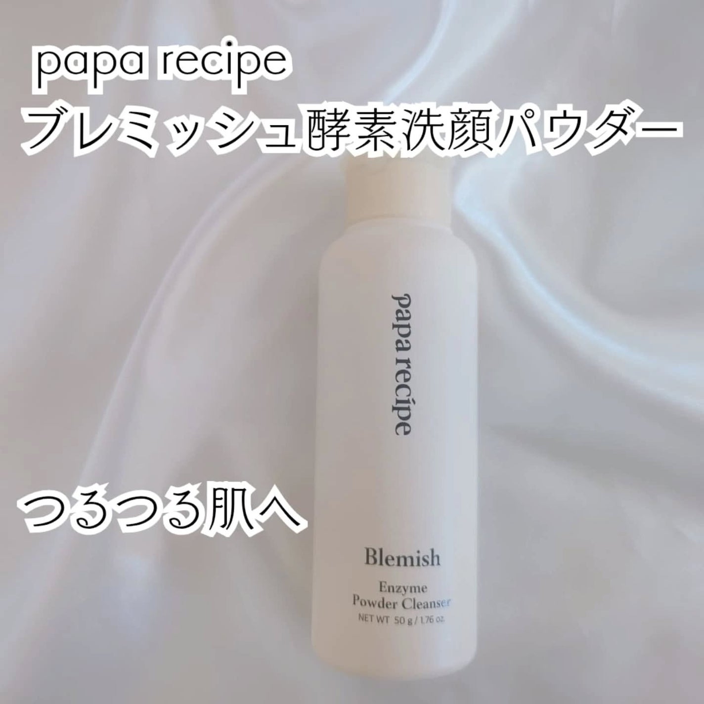 ブレミッシュ 酵素 洗顔パウダー/PAPA RECIPE/洗顔パウダーを使ったクチコミ(4枚目)