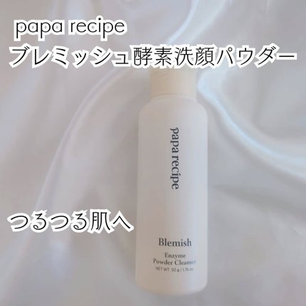ブレミッシュ 酵素 洗顔パウダー/PAPA RECIPE/洗顔パウダーを使ったクチコミ(4枚目)