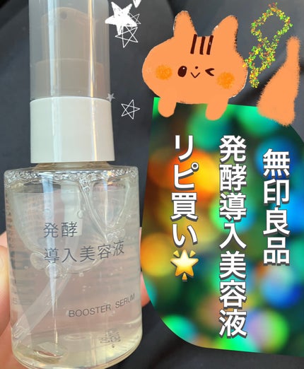 発酵導入美容液/無印良品/ブースター・導入液を使ったクチコミ(1枚目)