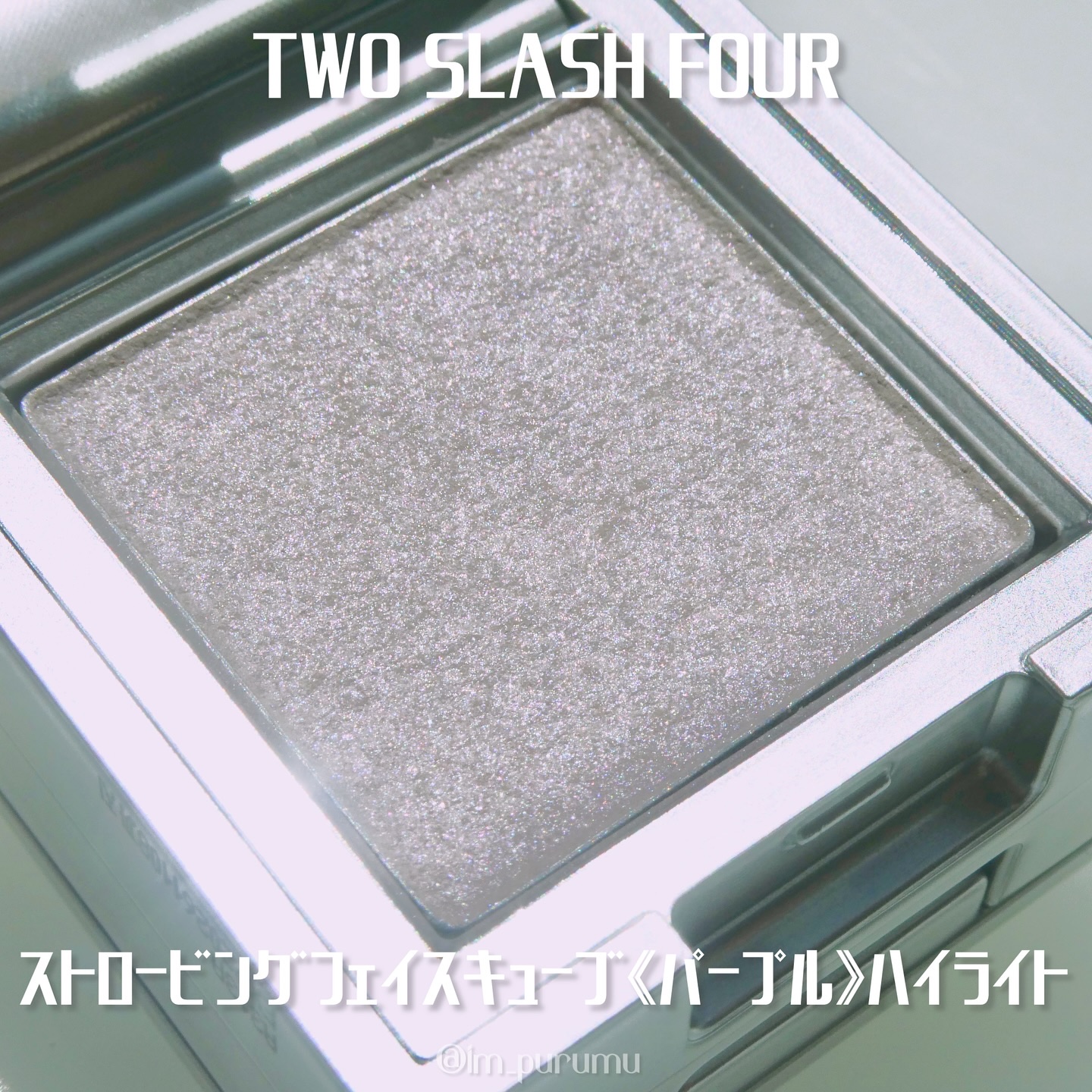 ストロビングフェイスキューブ/TWO SLASH FOUR/ハイライトを使ったクチコミ（3枚目）