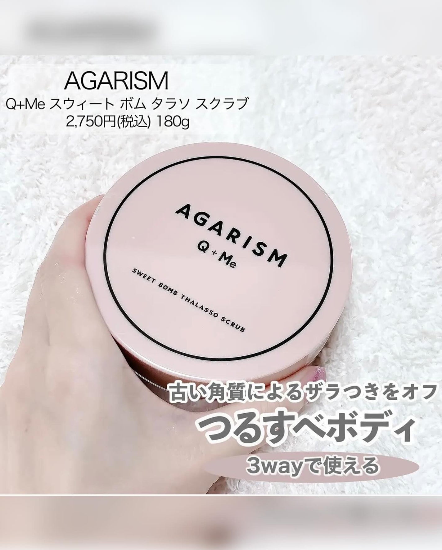 Q+Me スウィート ボム タラソ スクラブ/AGARISM/バスト・ヒップケアを使ったクチコミ(2枚目)