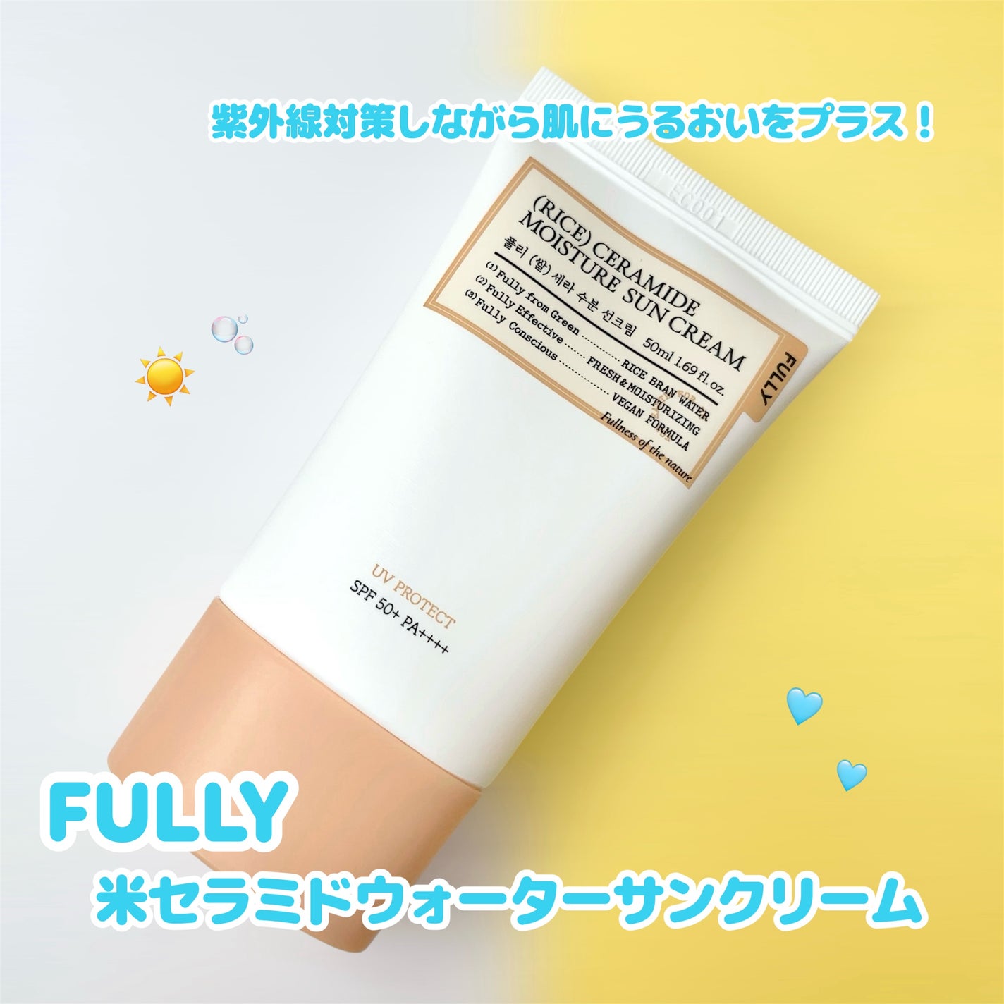 米セラミドウォーターサンクリーム/FULLY/日焼け止めクリームを使ったクチコミ(1枚目)