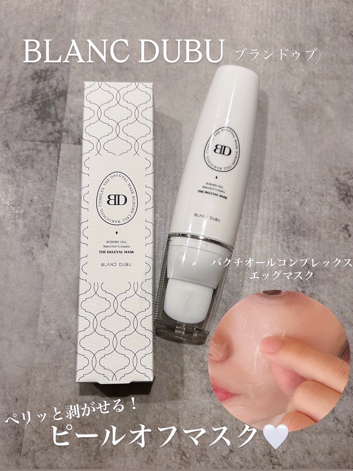 [ブランドゥブ] ヌボンセル バクチオールコンプレックスエッグマスク/BLANC DUBU/ピーリングを使ったクチコミ（1枚目）