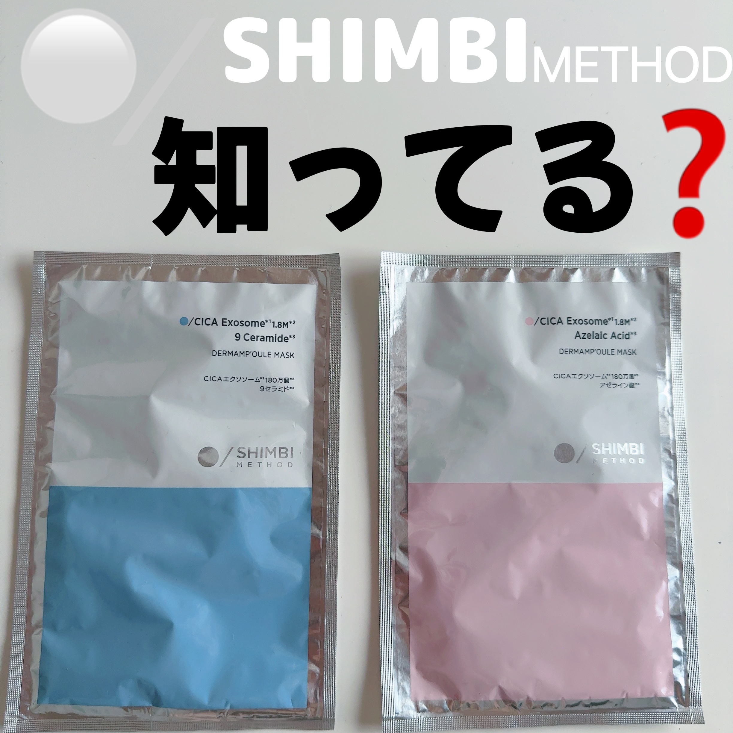【正直レビュー】




皆さん、SHIMBI METHOD（シンビメソッド）って知ってますか？

私もこのシートマスクを買うまで存じ上げなかったのですが、この間マツモトキヨシで見つけましてものは試しということでとりあえず２種類購入してきま