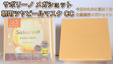 サボリーノ メガショット 朝用ツヤピールマスク CC/サボリーノ/シートマスク・パックを使ったクチコミ(1枚目)