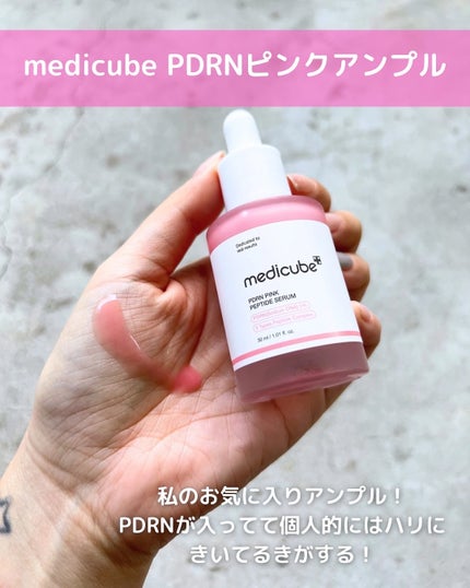 PDRNピンクアンプル PDRN 10,000ppm配合/MEDICUBE/美容液を使ったクチコミ(6枚目)