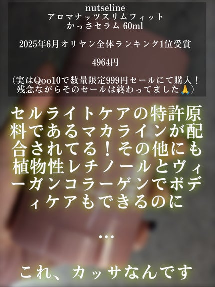 アロマナッツスリムフィットボディカッサセラム/nutseline/美容液を使ったクチコミ(2枚目)