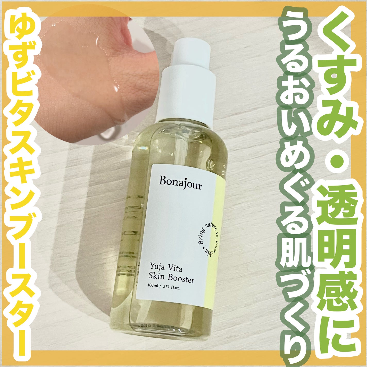 ゆずビタスキンブースター/Bonajour/ブースター・導入液を使ったクチコミ(1枚目)