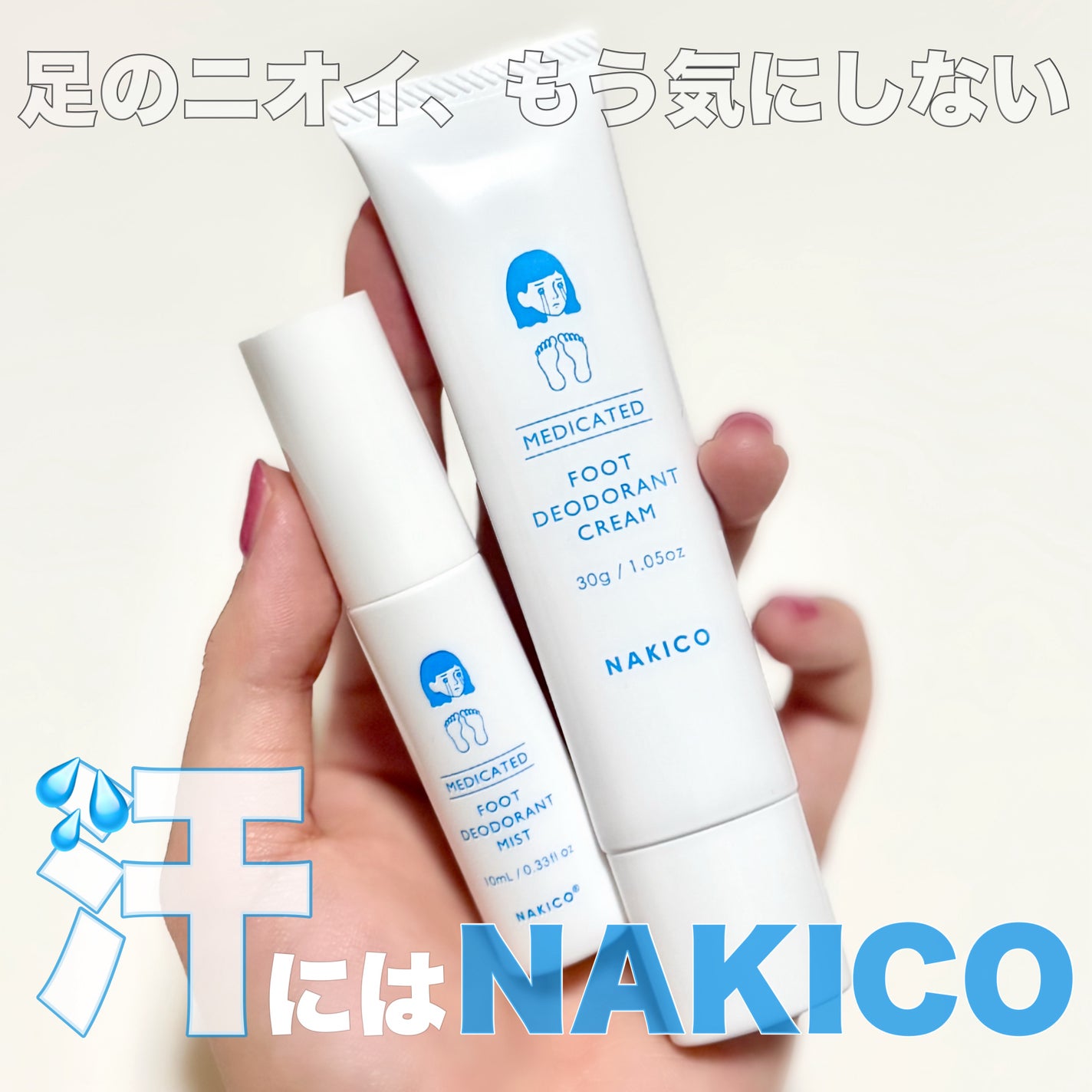 薬用デオドラントフットミスト/NAKICO/レッグ・フットケアを使ったクチコミ(1枚目)