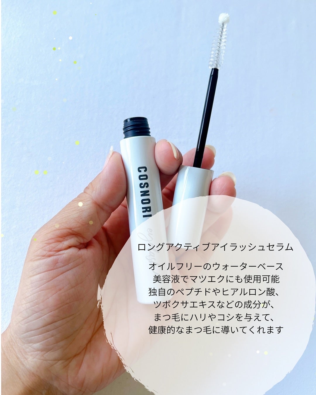 ロングアクティブアイラッシュセラム/COSNORI/まつげ美容液を使ったクチコミ(3枚目)