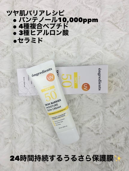スキンバリアモイスチャーサンクリーム/Ongredients/日焼け止めクリームを使ったクチコミ(2枚目)