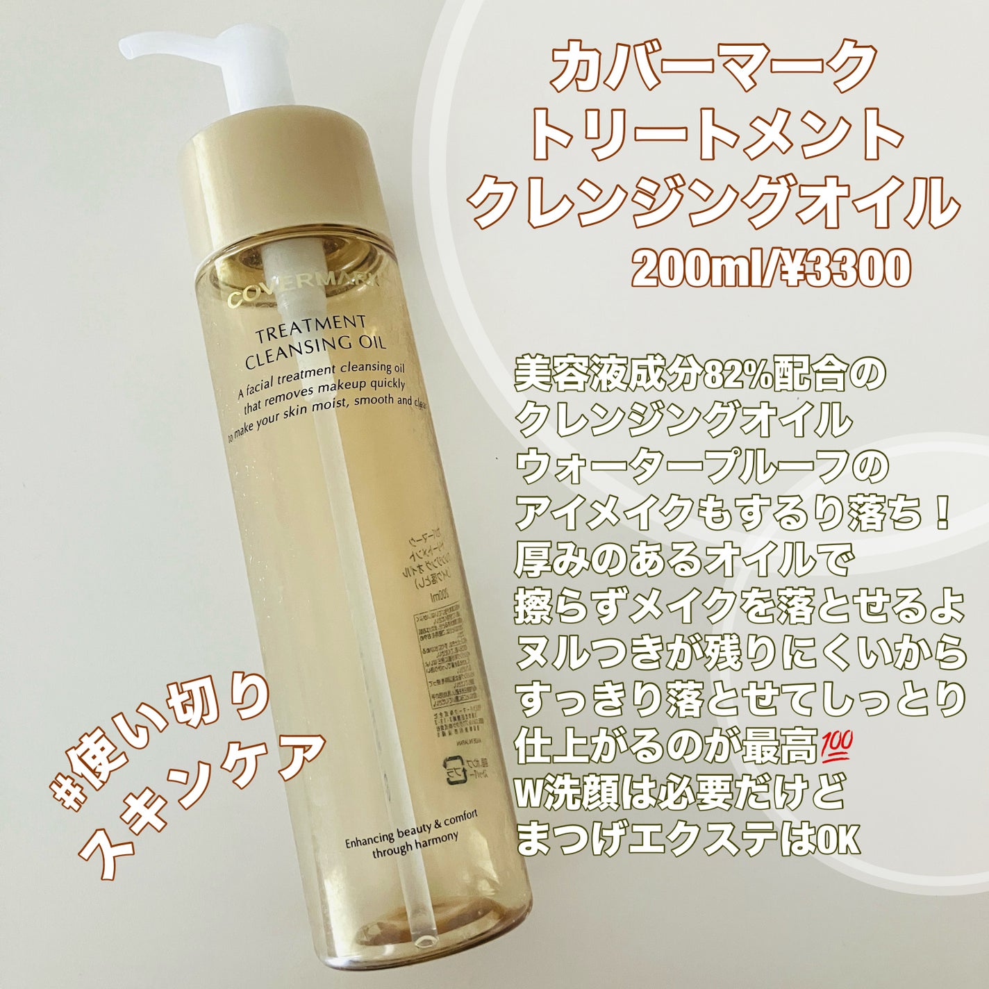 トリートメント クレンジング オイル/COVERMARK/オイルクレンジングを使ったクチコミ(1枚目)