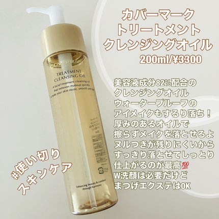 COVERMARK トリートメント クレンジング オイルのクチコミ「カバーマークのトリートメントクレンジングオイル
とろみがあって手から溢れにくくて使いやすかっ.....」(1枚目)