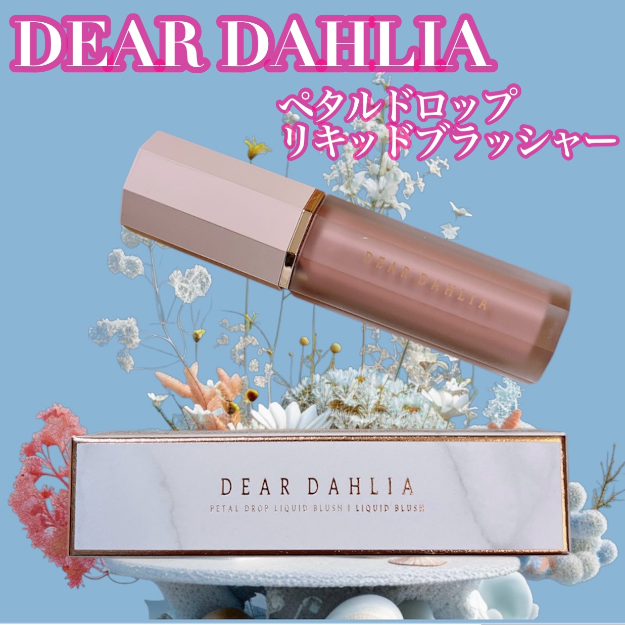 ペタルドロップリキッドブラッシャー/DEAR DAHLIA/リキッドチークを使ったクチコミ（1枚目）