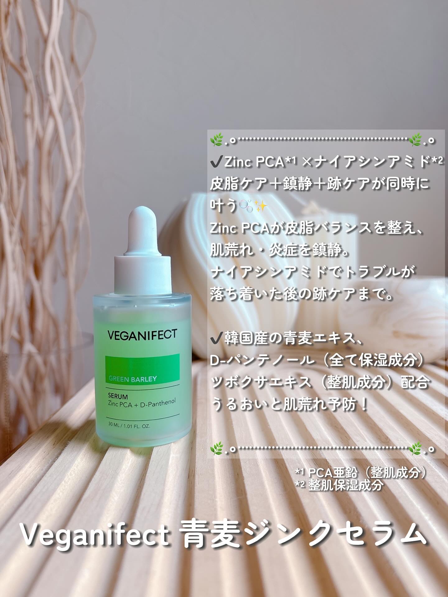青麦ジンクセラム/Veganifect/美容液を使ったクチコミ（2枚目）