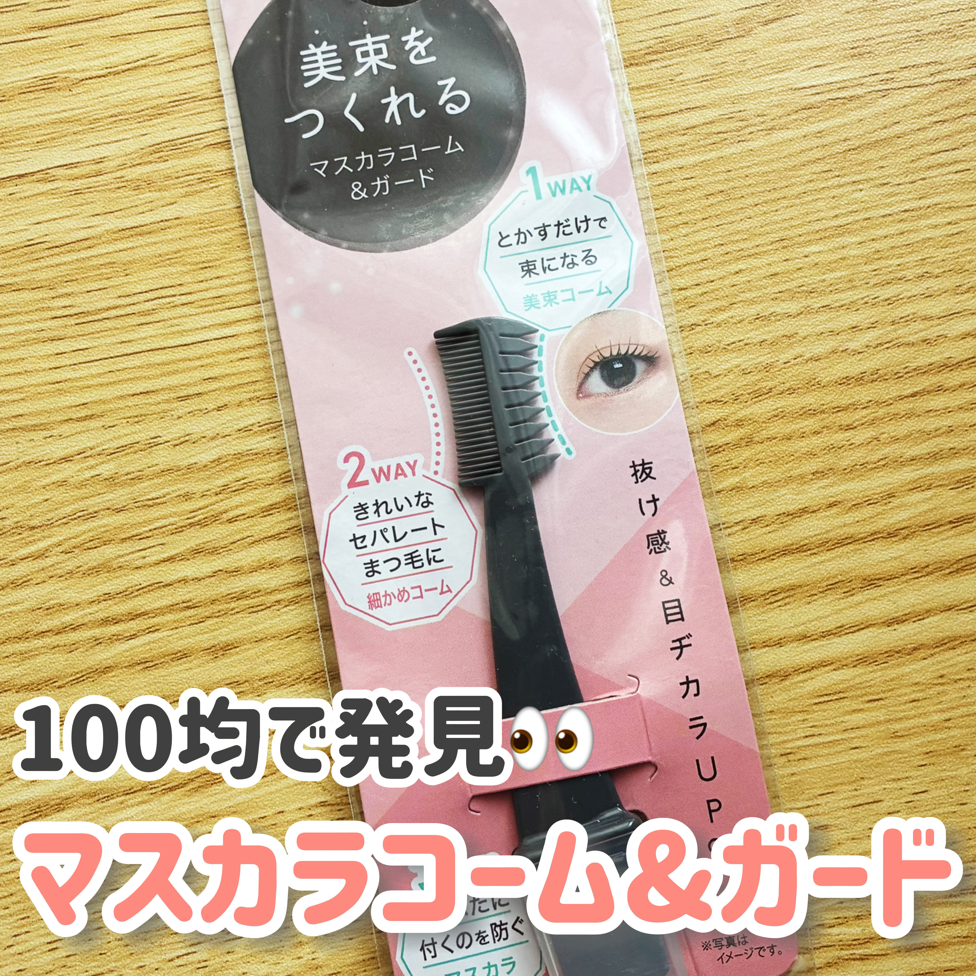 美束をつくれるマスカラコーム＆ガード/DAISO/その他を使ったクチコミ（1枚目）