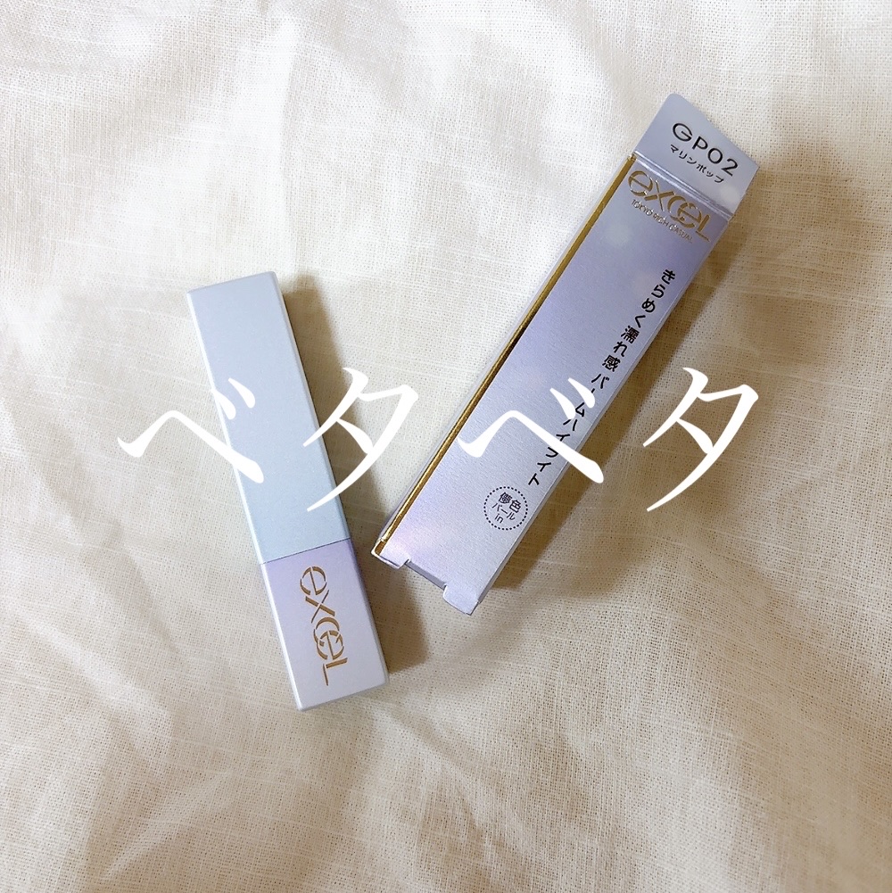 グロウプリズム GP02 マリンポップ/excel/スティックハイライトを使ったクチコミ（1枚目）