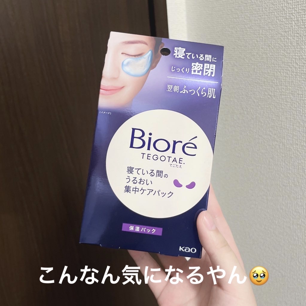 試してみた】ビオレ ビオレ てごたえ 寝ている間のうるおい集中ケア