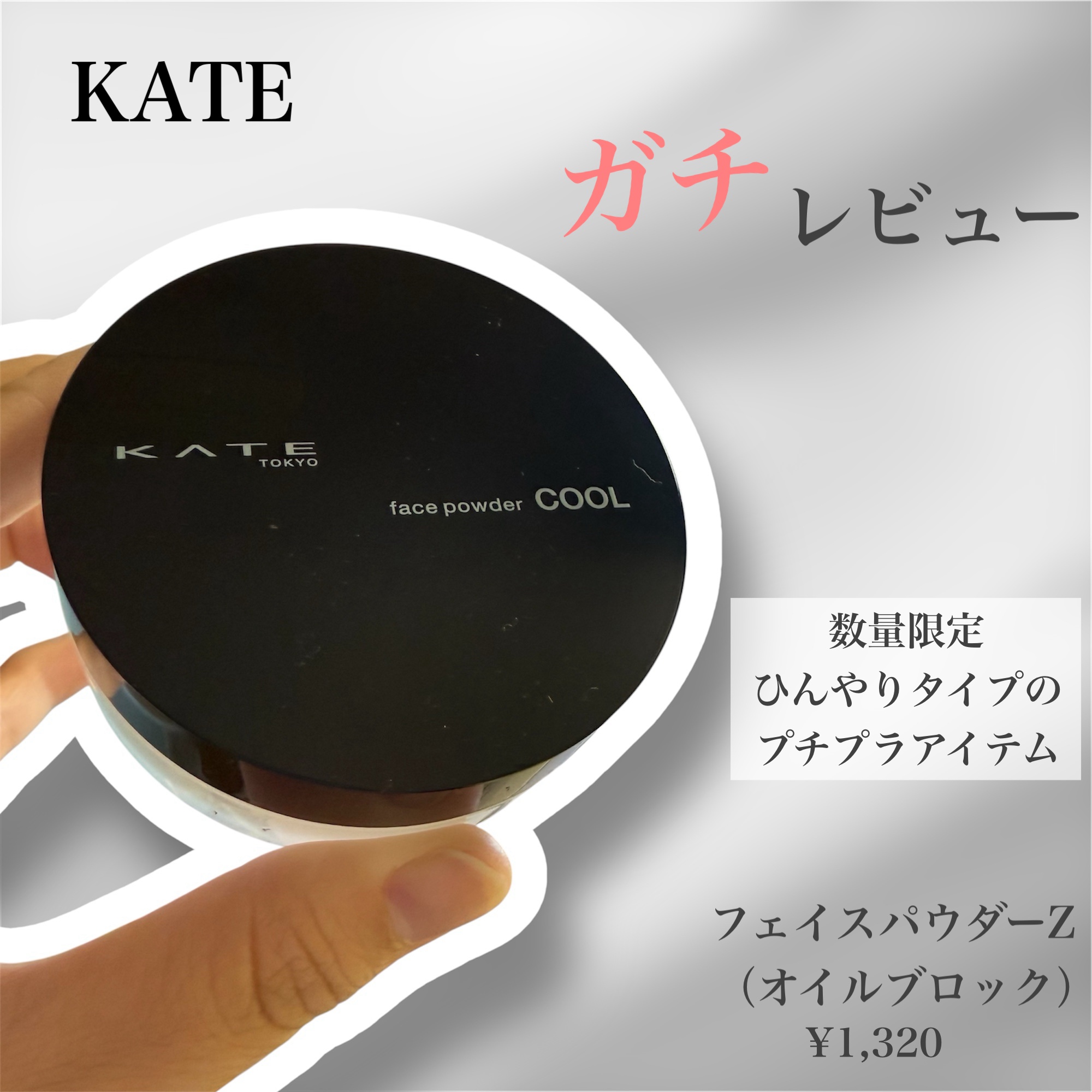 KATE ケイト フェイスパウダーZ(オイルブロック)のクチコミ「*
*
🌸𝗿𝗲𝘃𝗶𝗲𝘄投稿🌸

﹏﹏﹏﹏﹏﹏﹏﹏﹏﹏﹏﹏﹏﹏﹏﹏﹏﹏﹏

KATE
フェイスパ.....」（1枚目）