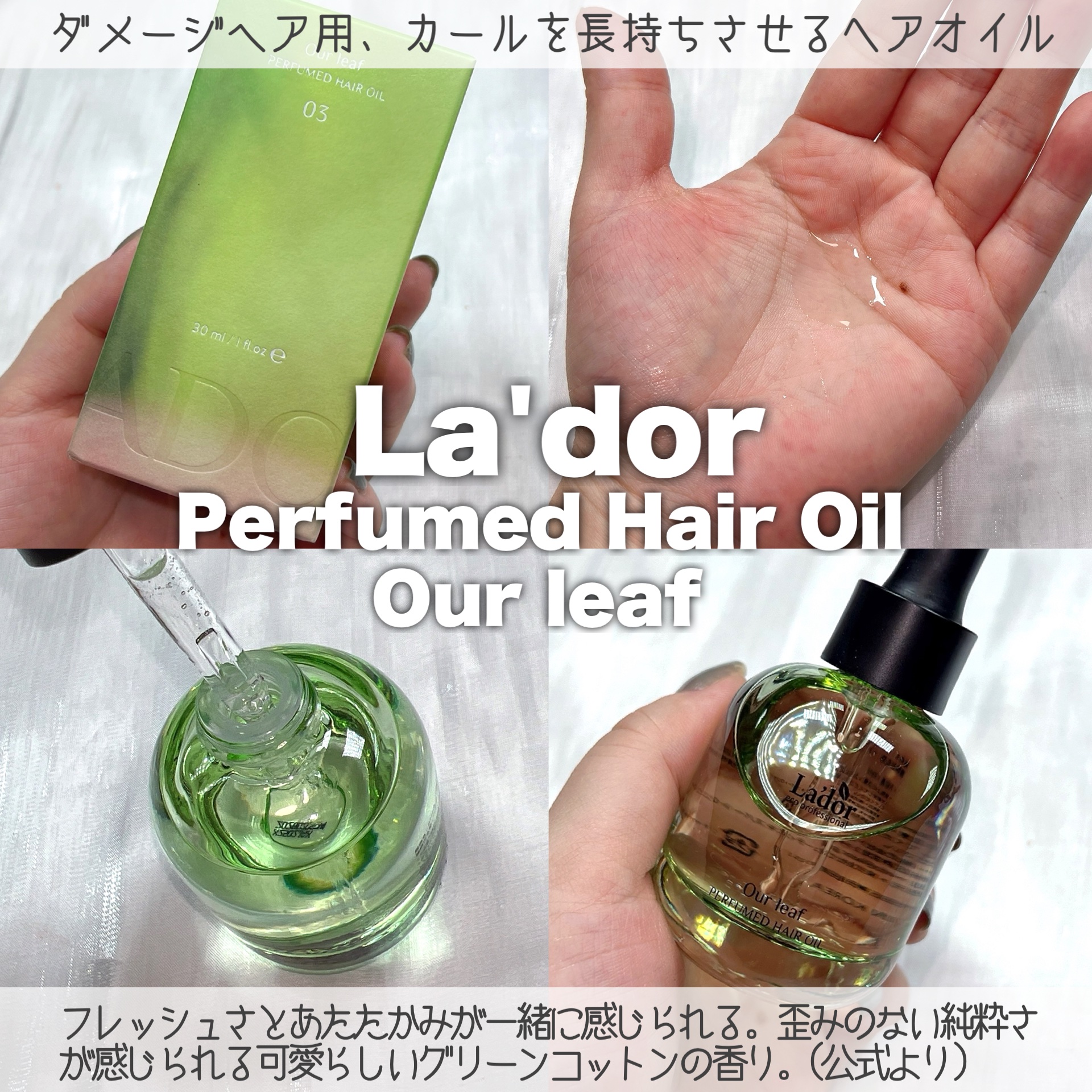 パフュームヘアオイル アワーリーフ/La'dor/ヘアオイルを使ったクチコミ（2枚目）
