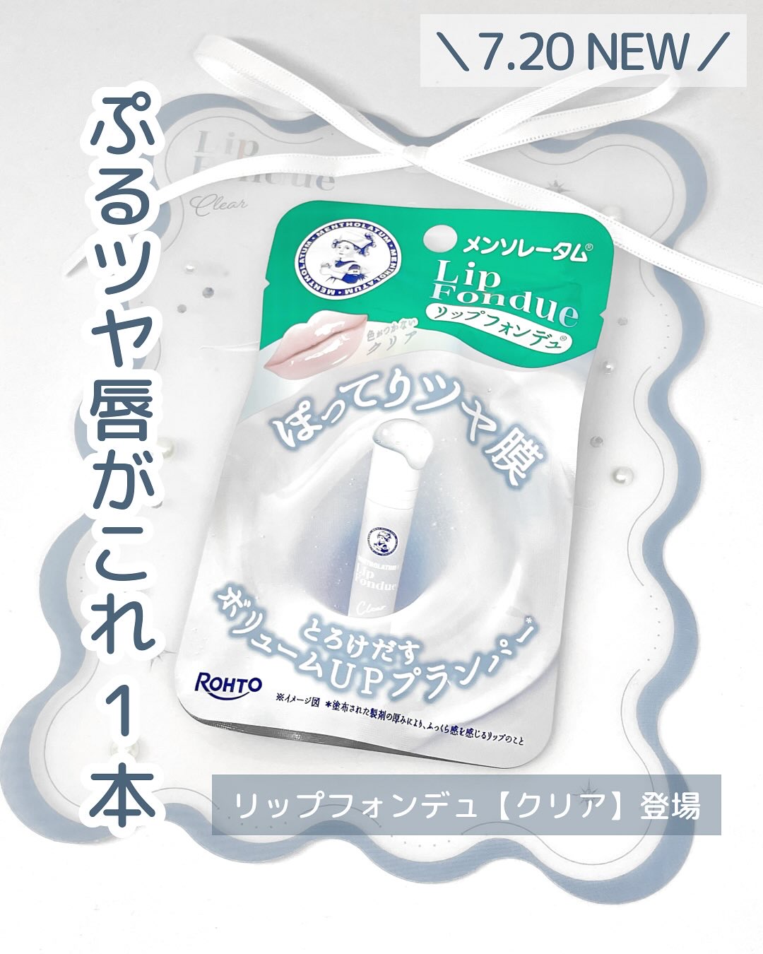 リップフォンデュ クリア(無香料)/メンソレータム/リップバームを使ったクチコミ（1枚目）