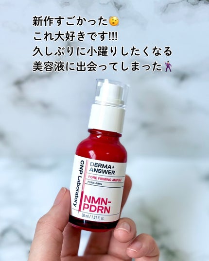NMN-PDRN ダーマアンサー ポア ファーミング アンプル/CNP Laboratory/美容液を使ったクチコミ(6枚目)