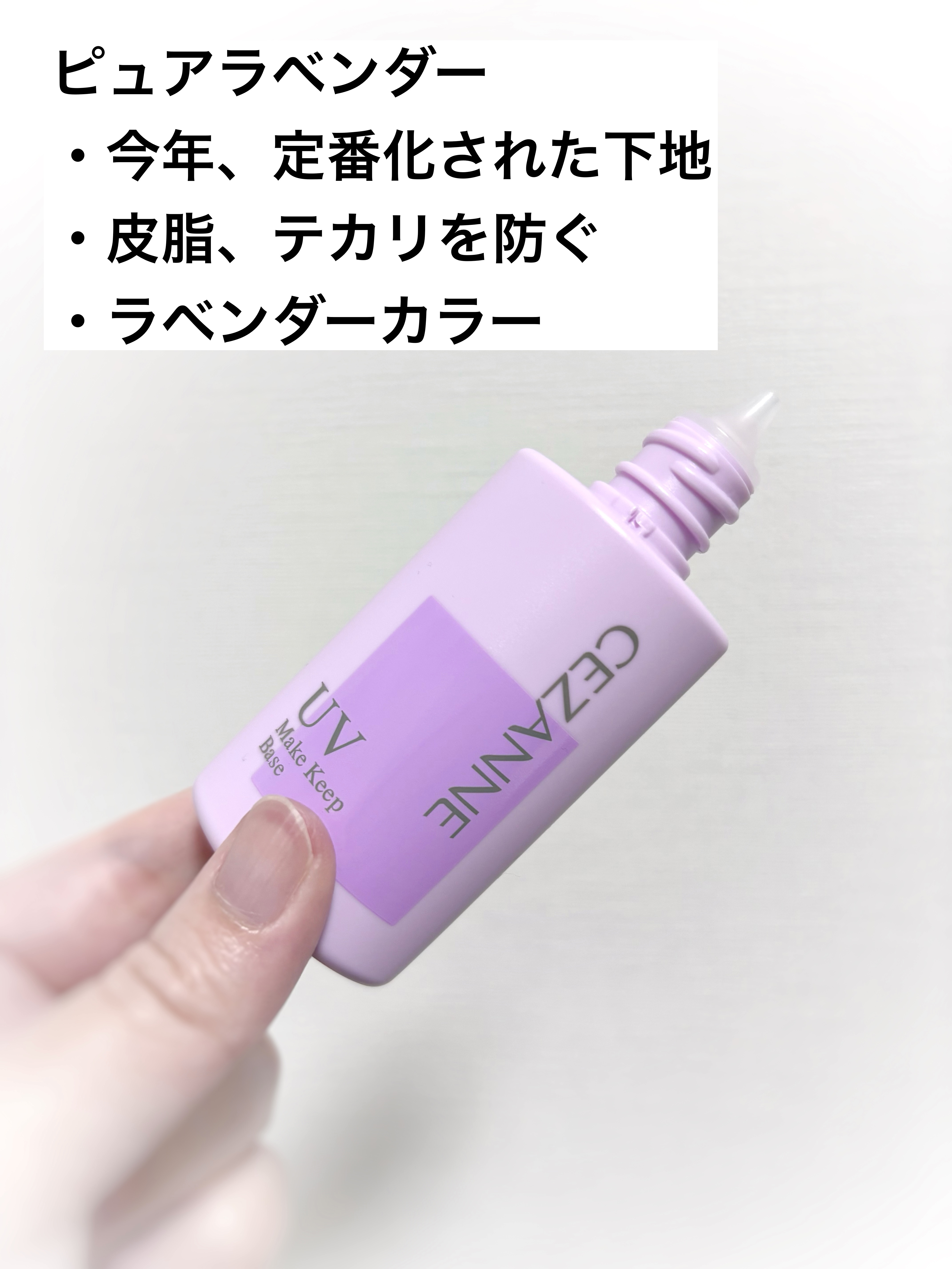 皮脂テカリ防止下地/CEZANNE/化粧下地を使ったクチコミ（2枚目）