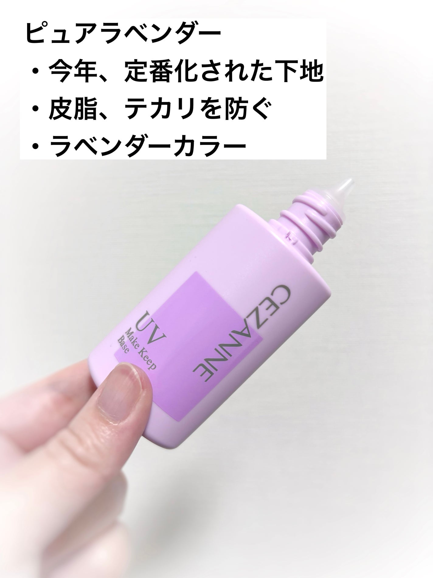 皮脂テカリ防止下地/CEZANNE/化粧下地を使ったクチコミ(2枚目)