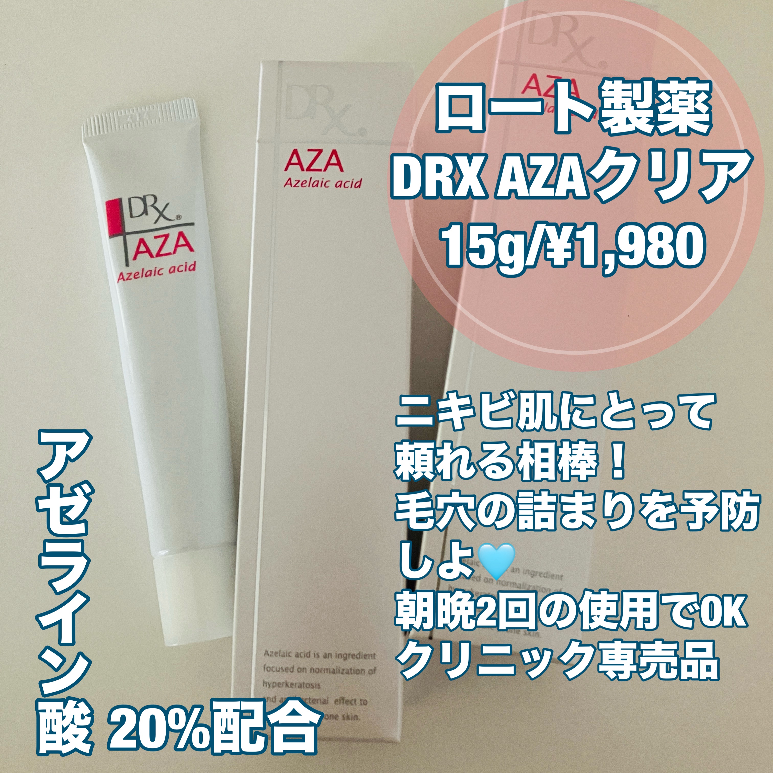 DRX AZAクリア/ロート製薬/その他スキンケアを使ったクチコミ（1枚目）