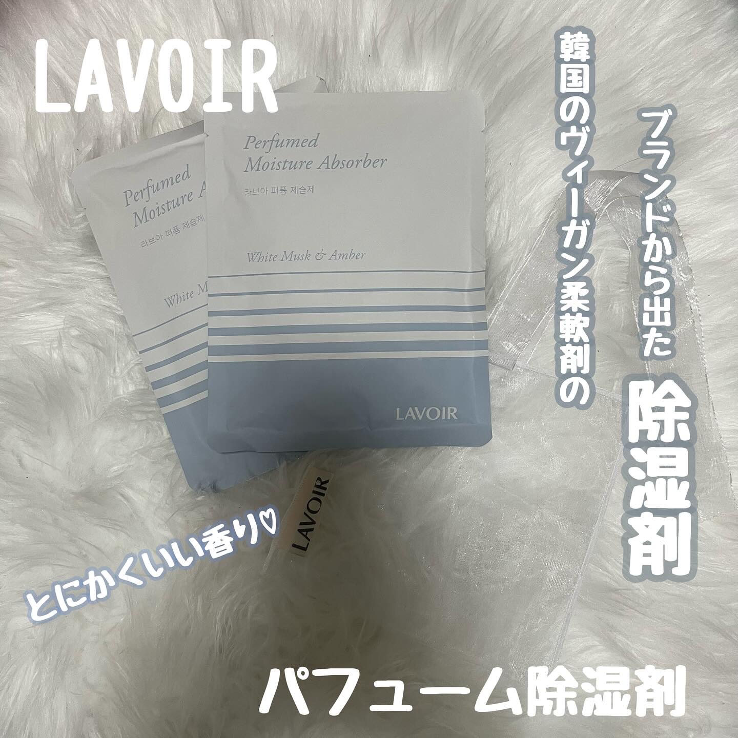 パフューム除湿剤/LAVOIR/その他を使ったクチコミ（1枚目）