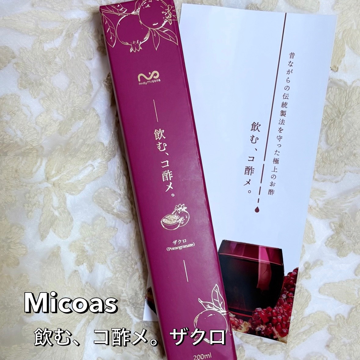 飲む、コ酢メ。ザクロ/Micoas/ドリンクを使ったクチコミ（1枚目）