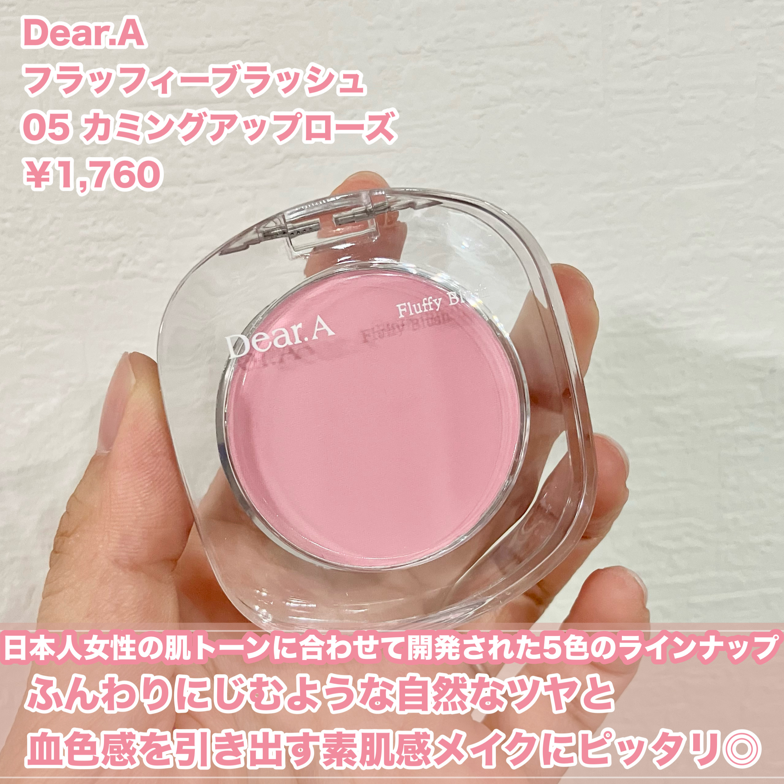 Dear.A フラッフィーブラッシュのクチコミ「両頬に花が咲く*.🌷.**.🌷.**.🌷.*
ふんわりぼかす、繊細カラー🩷️



Dear......」（2枚目）