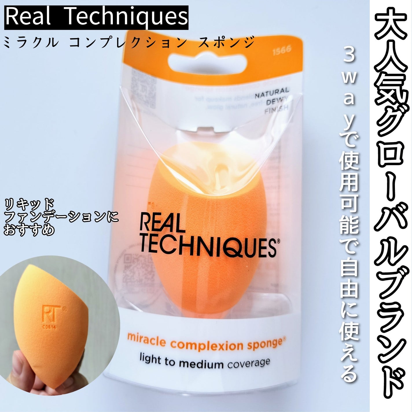 Miracle Complexion Sponge/Real Techniques/パフ・スポンジを使ったクチコミ(1枚目)