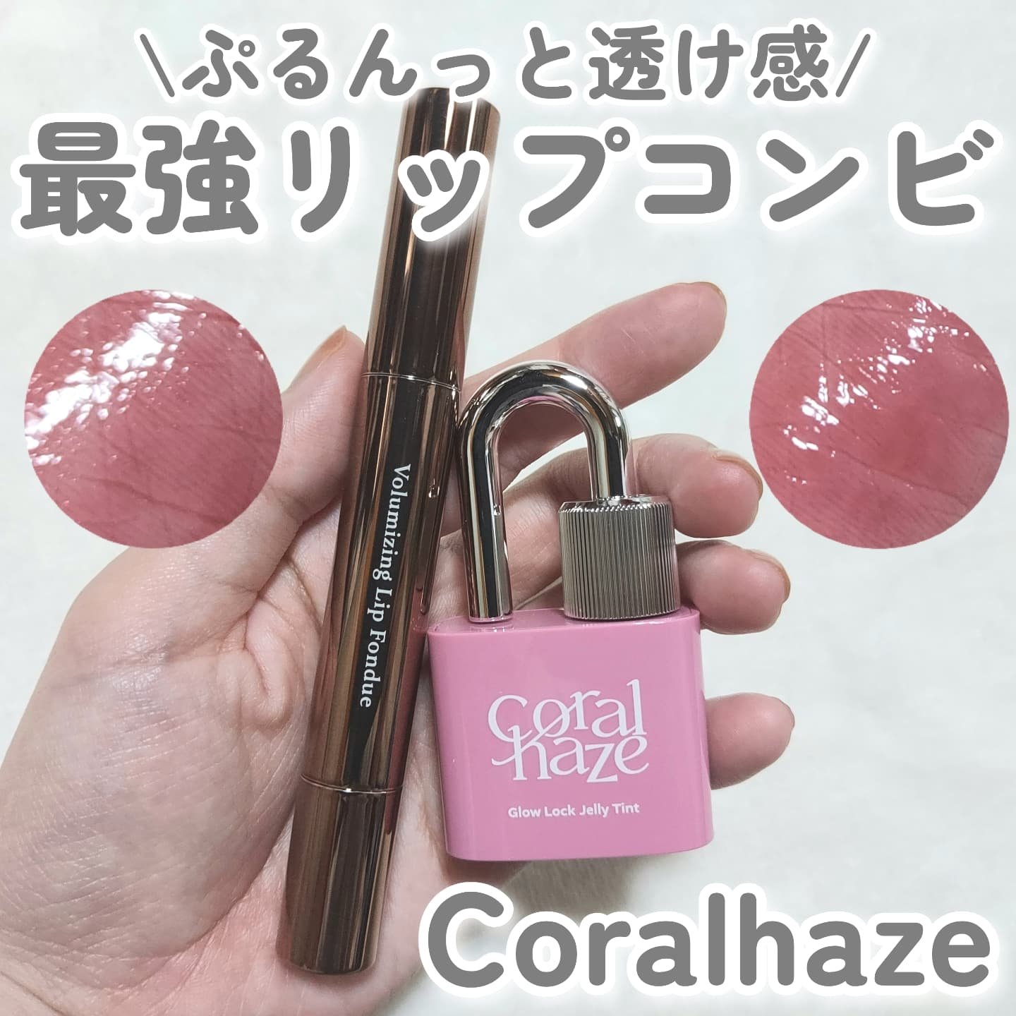 ボリューマイジングフォンデュリップ D04 デア/Coralhaze/口紅を使ったクチコミ（1枚目）