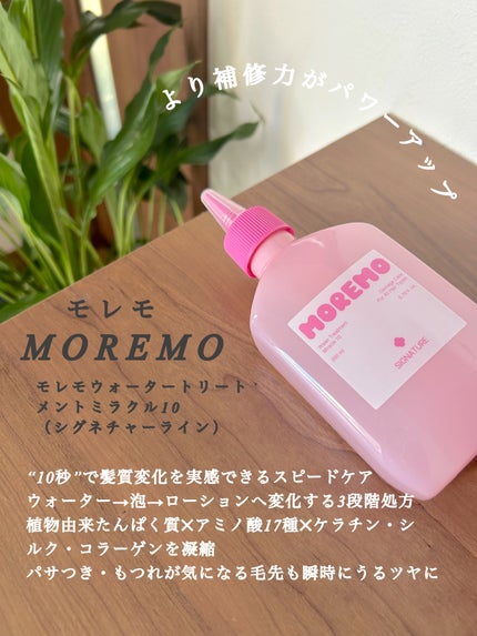 ウォータートリートメントミラクル10/moremo/洗い流すヘアトリートメントを使ったクチコミ(3枚目)