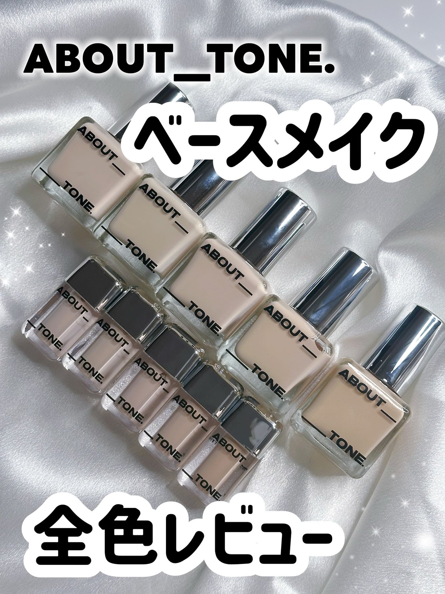 スキンレイヤーフィットファンデーション/ABOUT TONE/リキッドファンデーションを使ったクチコミ(1枚目)