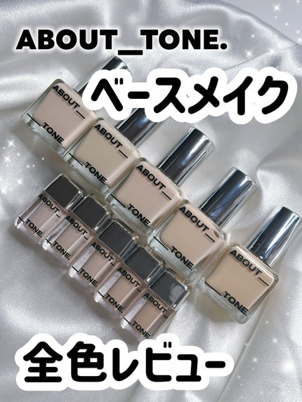 スキンレイヤーフィットファンデーション/ABOUT TONE/リキッドファンデーションを使ったクチコミ(1枚目)