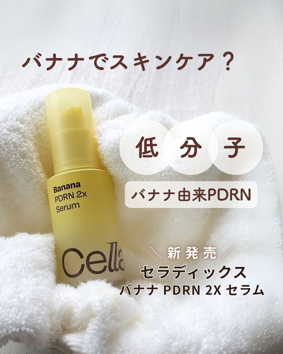バナナ PDRN 2X セラム/Celladix/美容液を使ったクチコミ(1枚目)