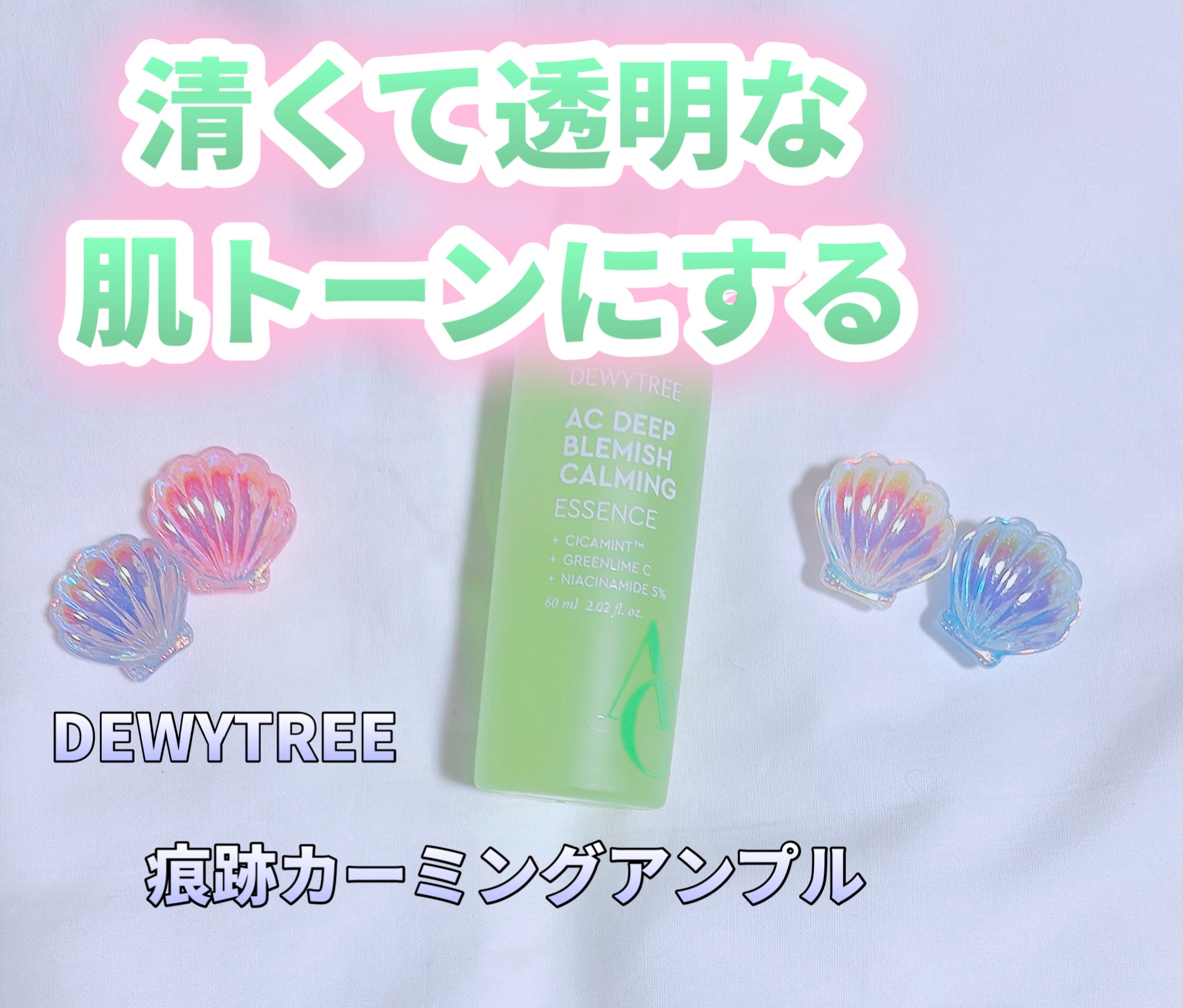 デューイツリー　ＡＣ　ディープ　ブレミッシュエッセンス ６０ｍｌ/DEWYTREE/美容液を使ったクチコミ（1枚目）