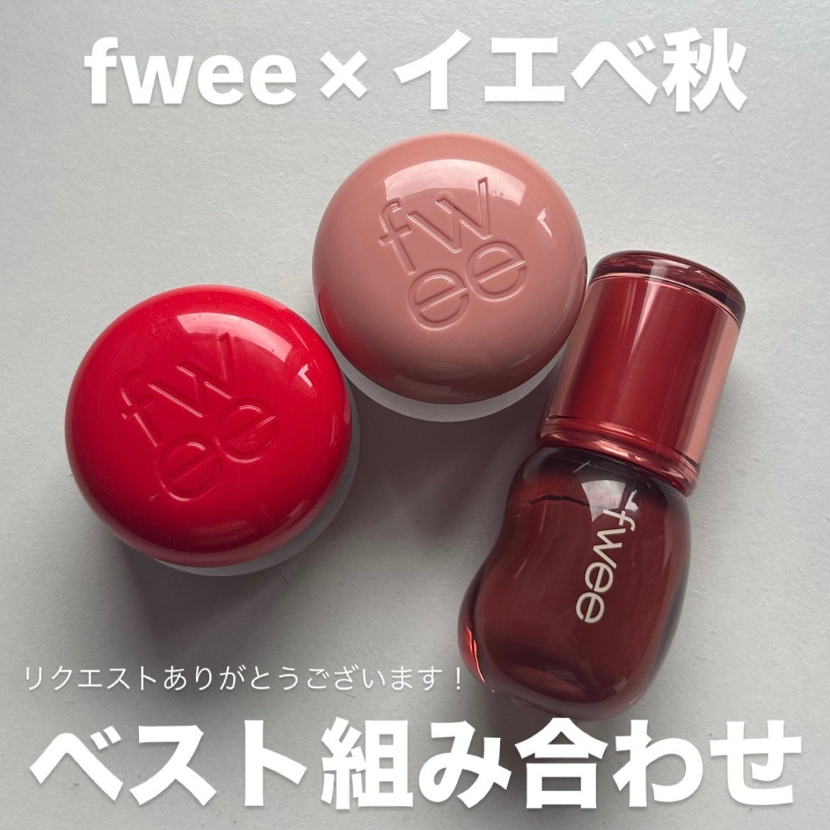 リップアンドチーク ブラーリープリンポット/fwee/口紅を使ったクチコミ(1枚目)