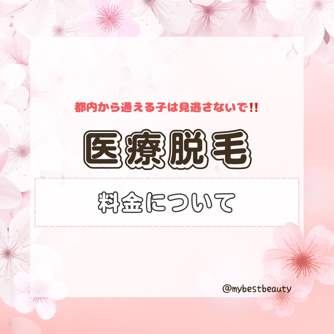 美容ちゃん @正直レビュー🗒️☑︎ on LIPS 「脱毛に関して2年ほど調べ尽くした私が断トツでおすすめするのが“..」(1枚目)