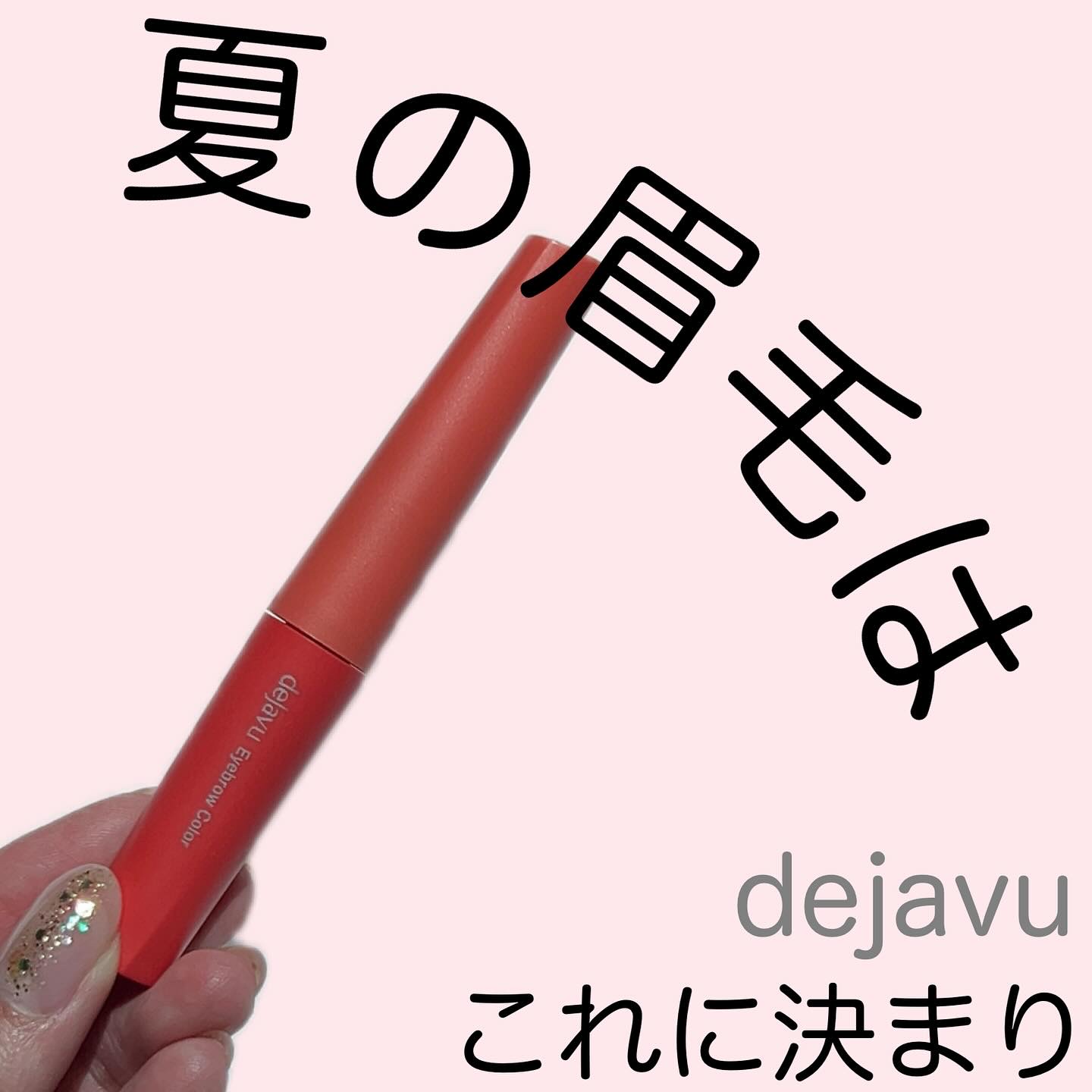 フィルム眉カラー/デジャヴュ/眉マスカラを使ったクチコミ（1枚目）