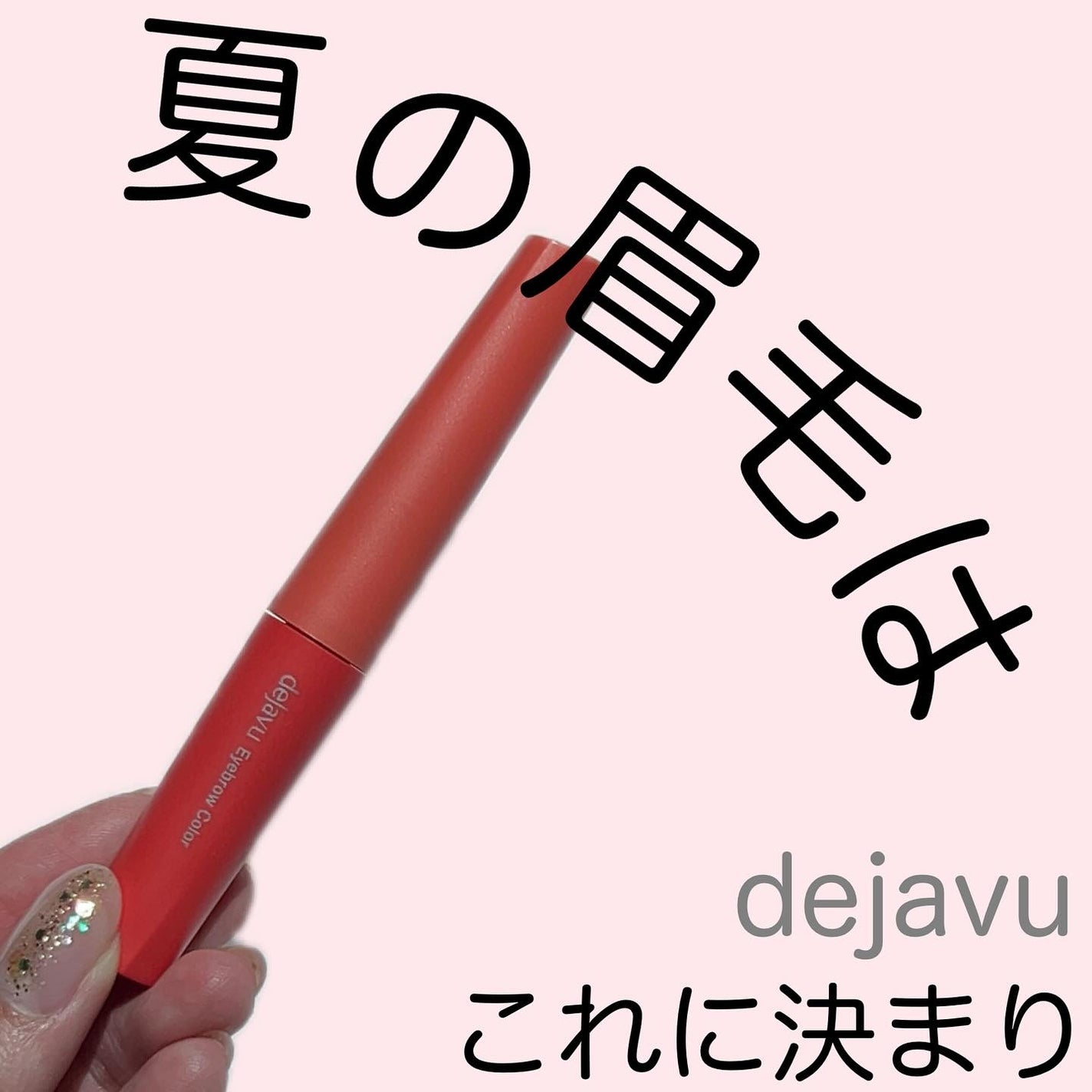 フィルム眉カラー/デジャヴュ/眉マスカラを使ったクチコミ(1枚目)
