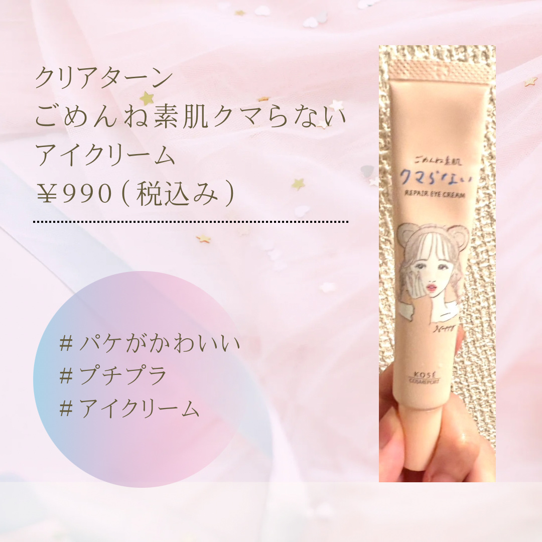 ごめんね素肌 クマらないアイクリーム/クリアターン/アイケア・アイクリームを使ったクチコミ（1枚目）