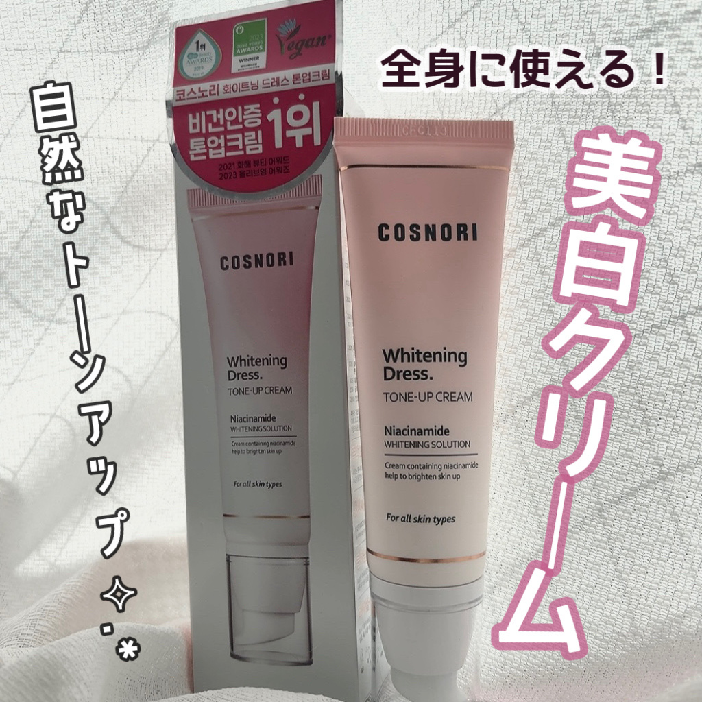 ホワイトニングドレストーンアップクリーム/COSNORI/化粧下地を使ったクチコミ（1枚目）