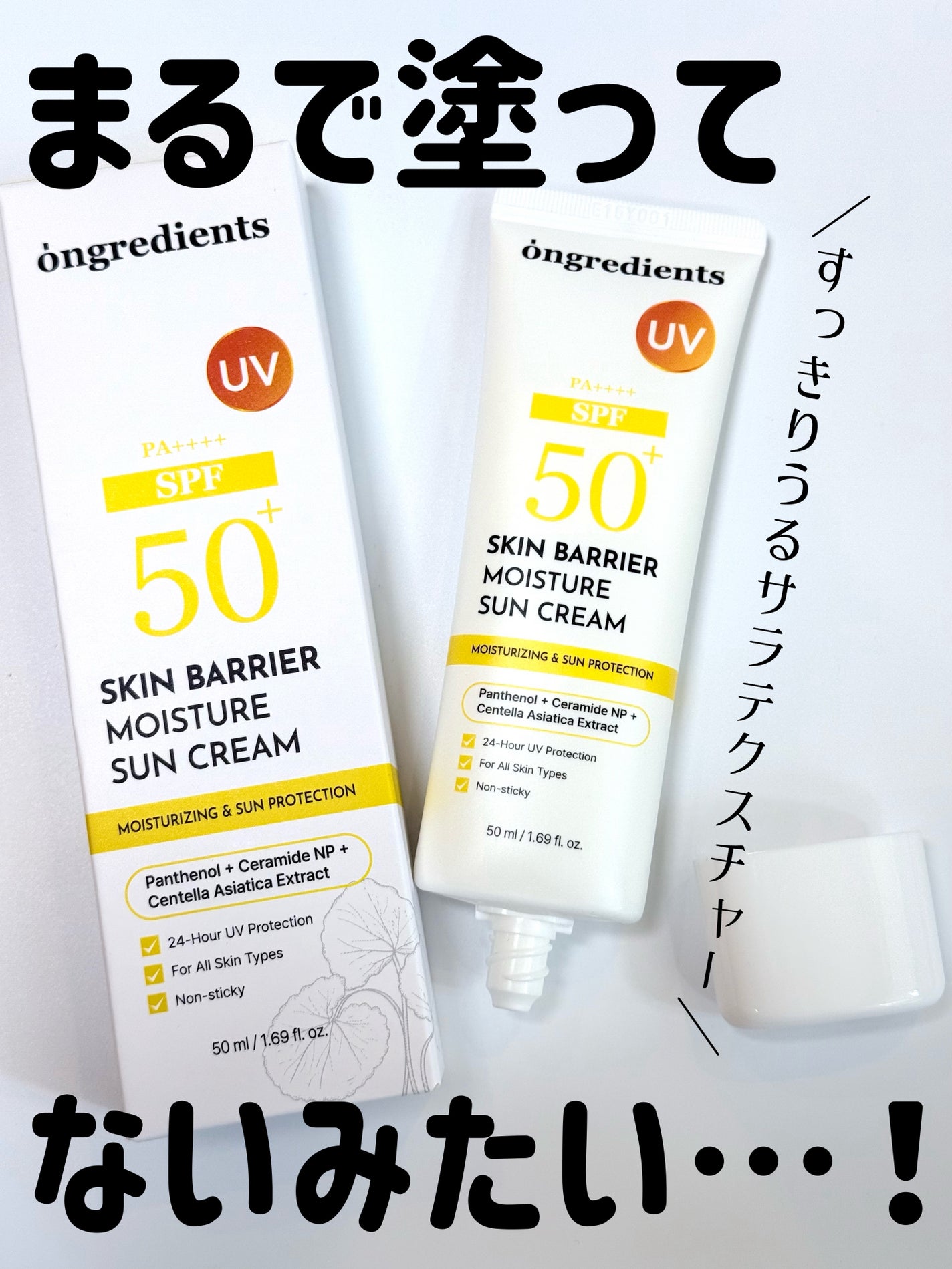 スキンバリアモイスチャーサンクリーム/Ongredients/日焼け止めクリームを使ったクチコミ(1枚目)