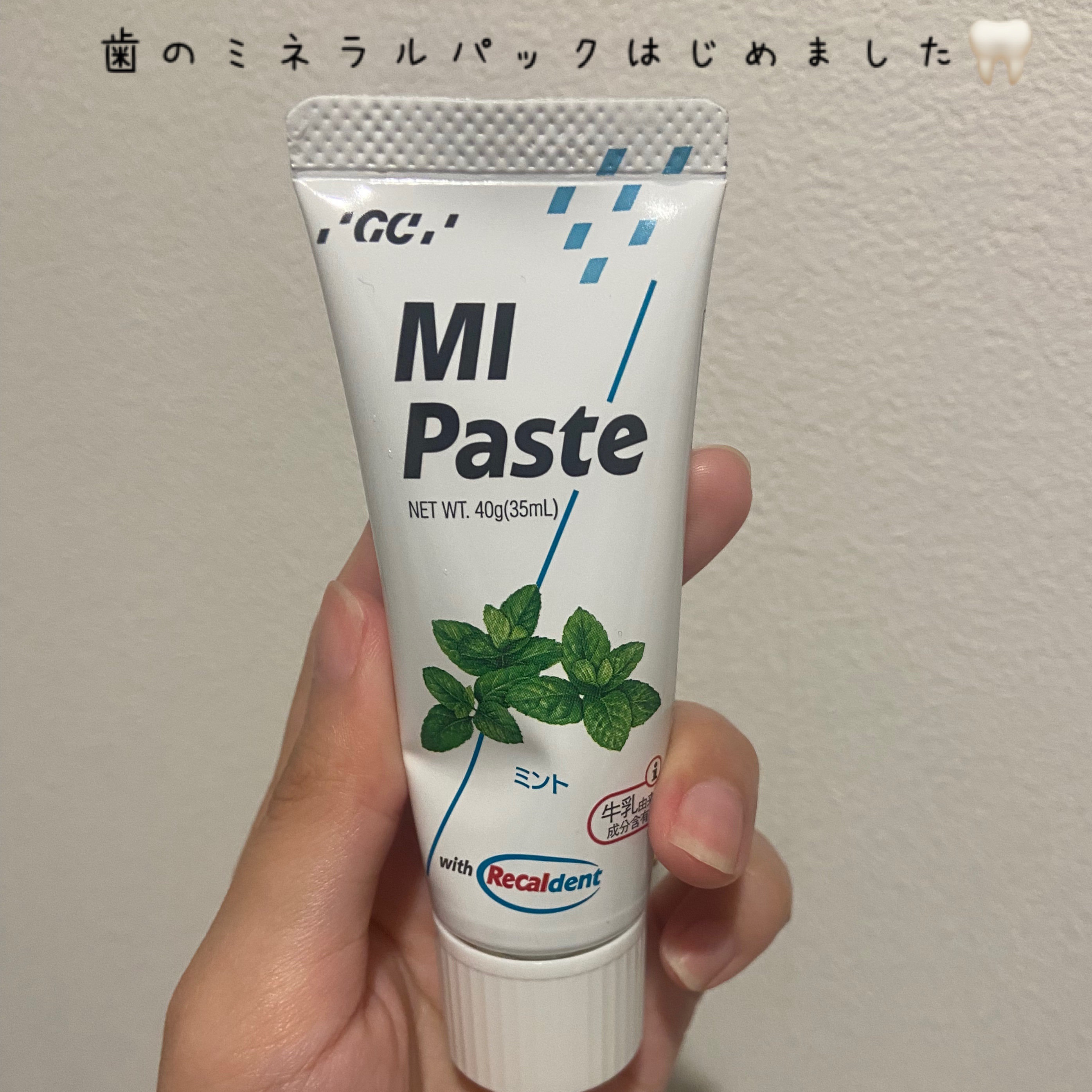 MI Paste/リカルデント/その他オーラルケアを使ったクチコミ（1枚目）