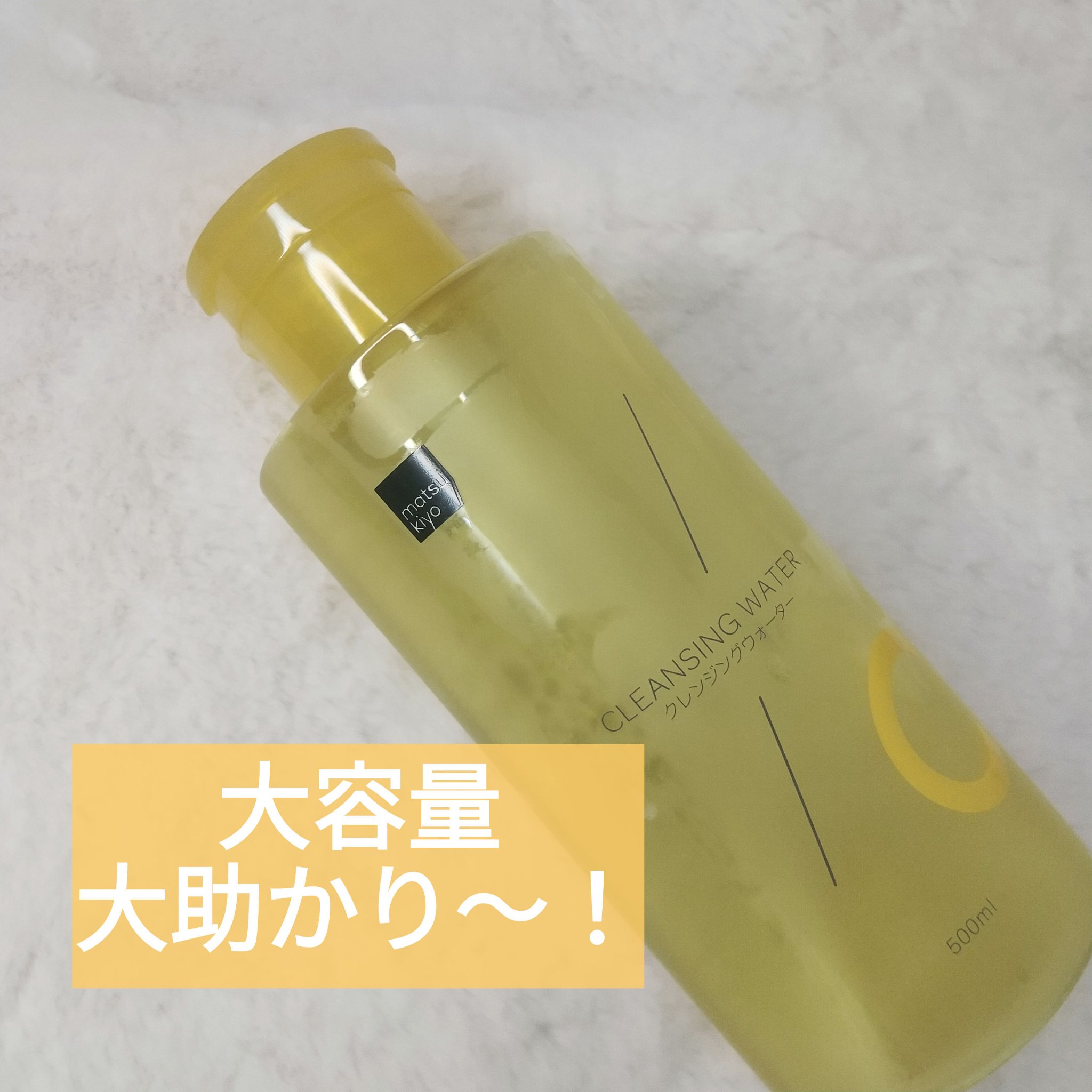 超高圧VC誘導体 クレンジングウォーター/matsukiyo/クレンジングウォーターを使ったクチコミ（1枚目）