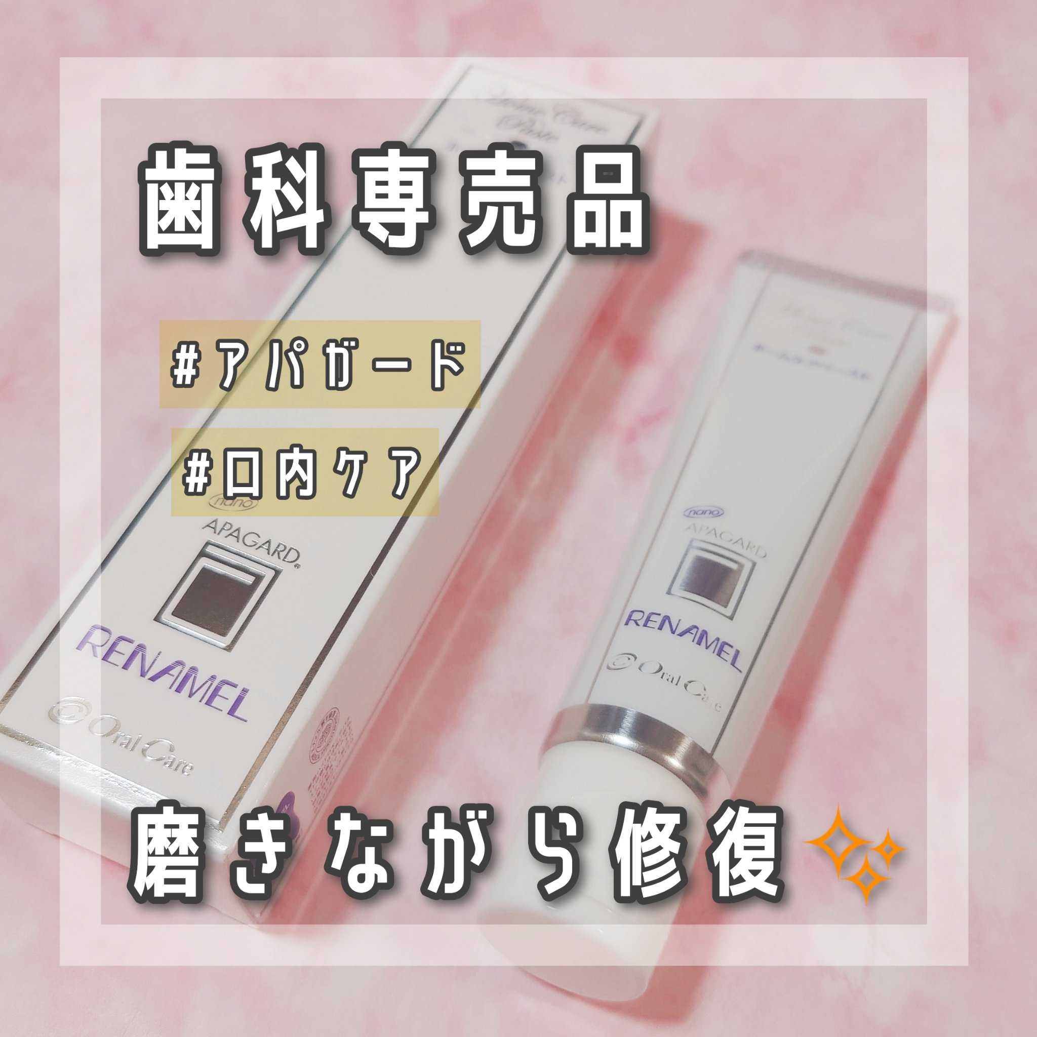 アパガード アパガードリナメルのクチコミ「お気に入り歯磨き粉のご紹介です。

アパガード アパガードリナメル

歯の悩みは尽きない…
色.....」（1枚目）