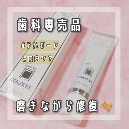 アパガード アパガードリナメルのクチコミ「お気に入り歯磨き粉のご紹介です。
アパガード アパガードリナメル
歯の悩みは尽きない…
色.....」(1枚目)